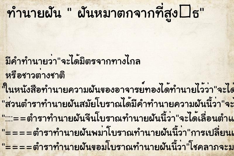 ทำนายฝัน ฝันหมาตกจากที่สูง�¸ ทำนายฝัน ฝันหมาตกจากที่สูง�¸